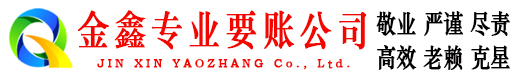 宣汉金鑫清债公司